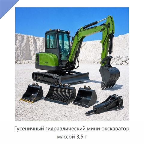 Гусеничный гидравлический мини-экскаватор массой 3,5 т