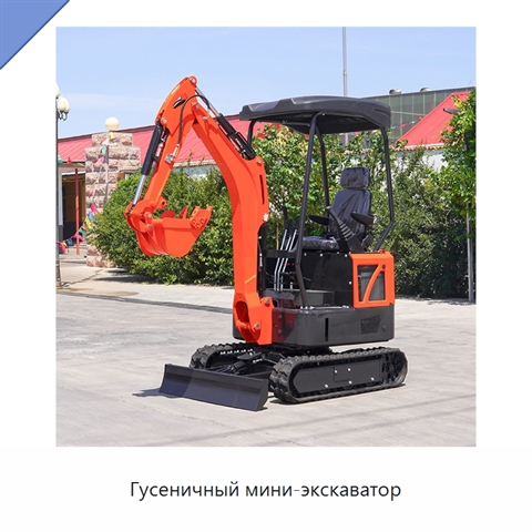 Гусеничный мини-экскаватор