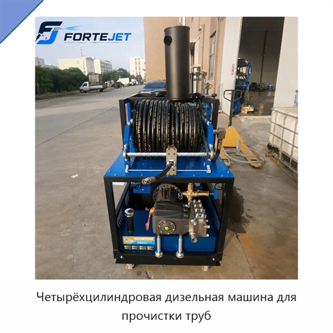 Четырёхцилиндровая дизельная машина для прочистки труб