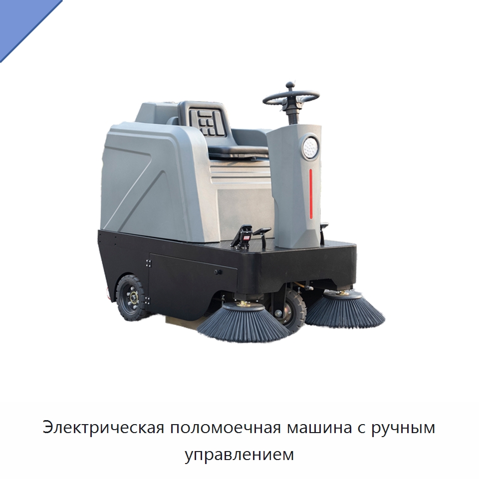 Электрическая поломоечная машина с ручным управлением — Подметальные машины