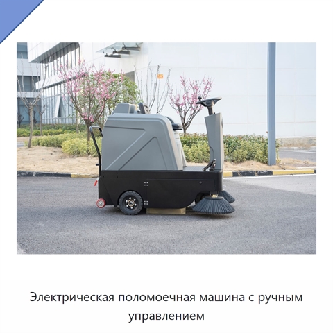 Электрическая поломоечная машина с ручным управлением