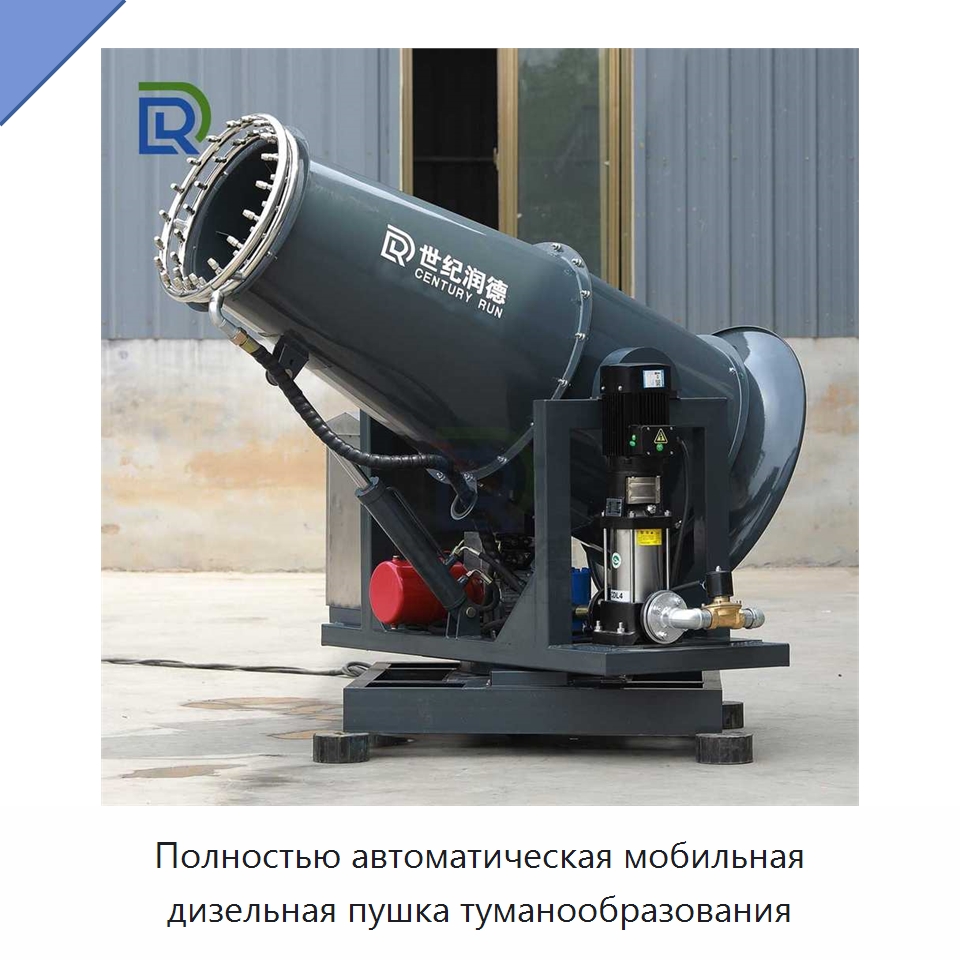 Полностью автоматическая мобильная дизельная пушка туманообразования — Специальная строительная техника