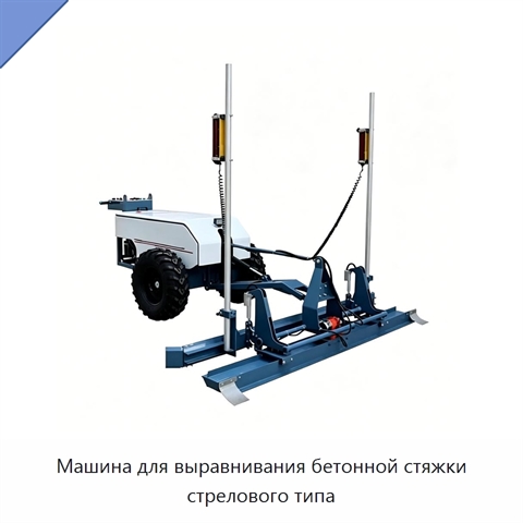 Машина для выравнивания бетонной стяжки стрелового типа