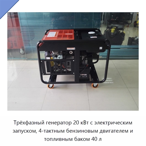 Трёхфазный генератор 20 кВт с электрическим запуском, 4-тактным бензиновым двигателем и топливным баком 40 л