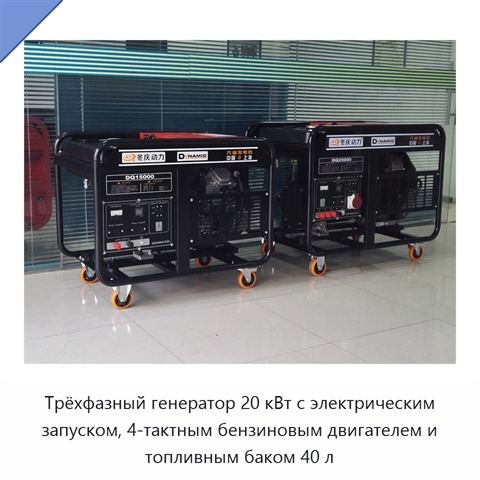 Трёхфазный генератор 20 кВт с электрическим запуском, 4-тактным бензиновым двигателем и топливным баком 40 л