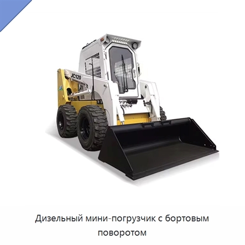 Дизельный мини-погрузчик с бортовым поворотом