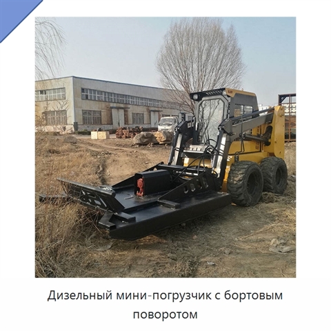 Дизельный мини-погрузчик с бортовым поворотом