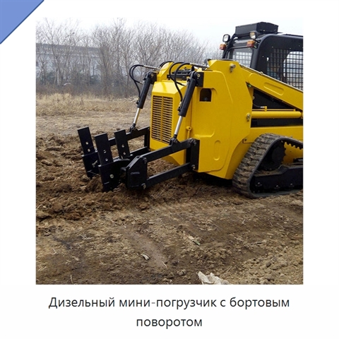 Дизельный мини-погрузчик с бортовым поворотом