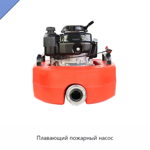 Плавающий пожарный насос