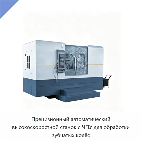 Прецизионный автоматический высокоскоростной станок с ЧПУ для обработки зубчатых колёс
