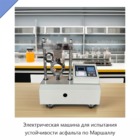 Электрическая машина для испытания устойчивости асфальта по Маршаллу
