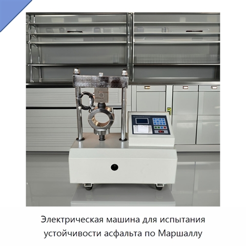 Электрическая машина для испытания устойчивости асфальта по Маршаллу