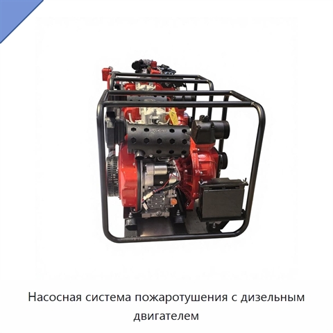 Насосная система пожаротушения с дизельным двигателем