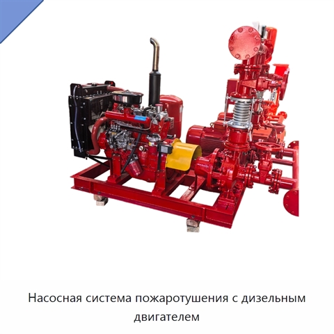 Насосная система пожаротушения с дизельным двигателем