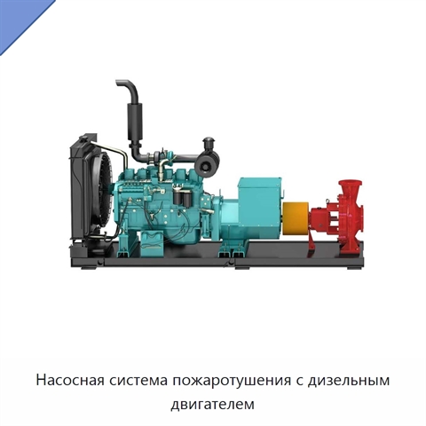 Насосная система пожаротушения с дизельным двигателем