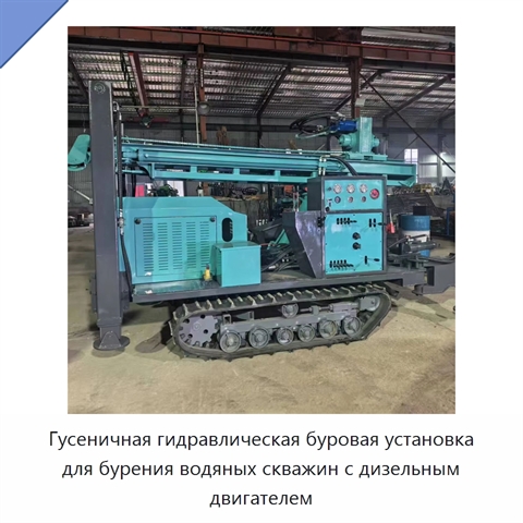 Гусеничная гидравлическая буровая установка для бурения водяных скважин с дизельным двигателем