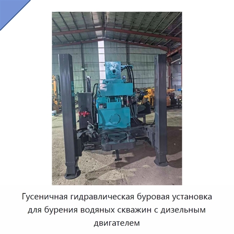 Гусеничная гидравлическая буровая установка для бурения водяных скважин с дизельным двигателем
