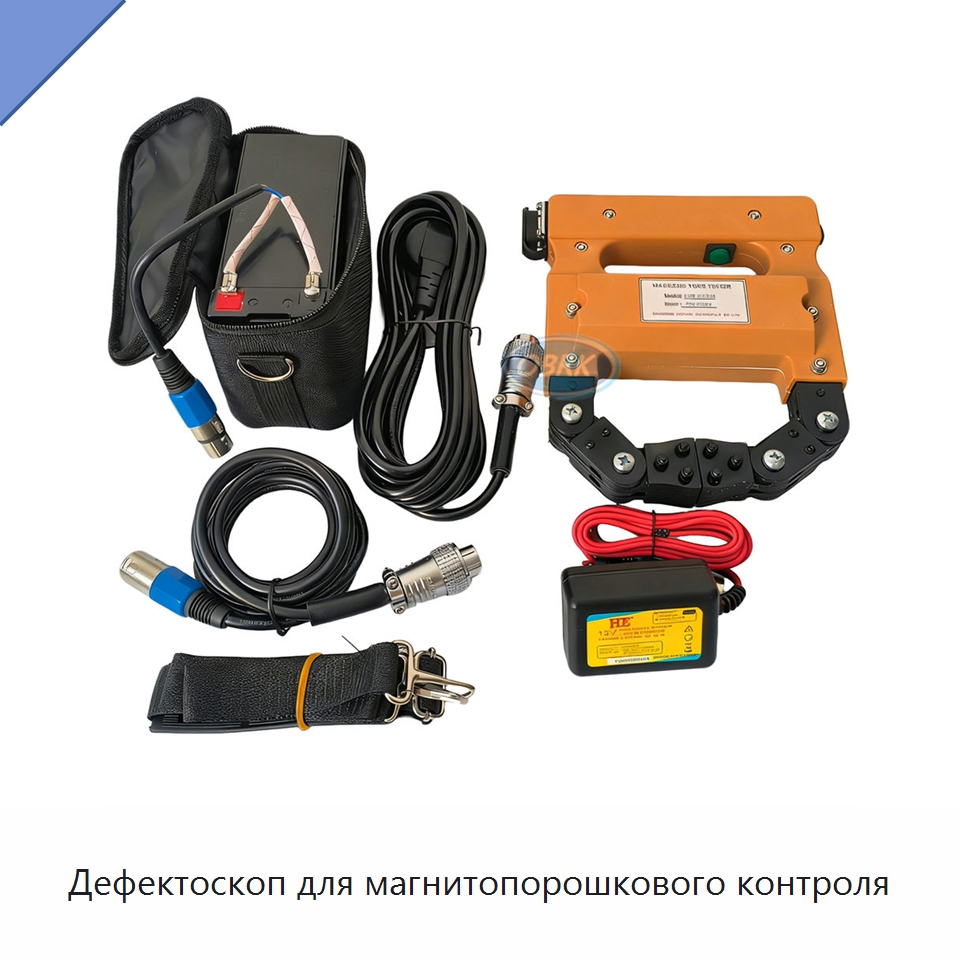 Дефектоскоп для магнитопорошкового контроля — Испытательное оборудование