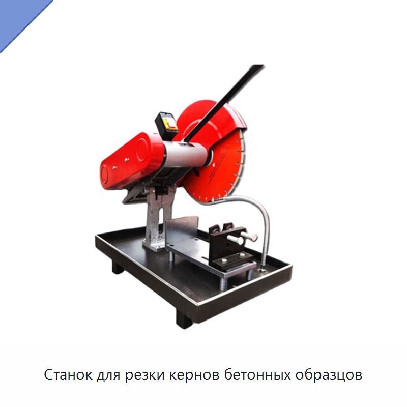 Станок для резки кернов бетонных образцов — Испытательное оборудование