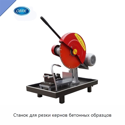 Станок для резки кернов бетонных образцов