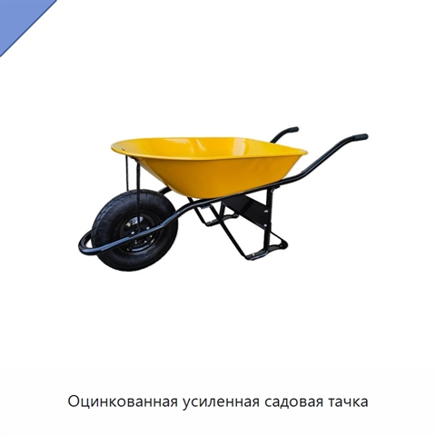 Оцинкованная усиленная садовая тачка