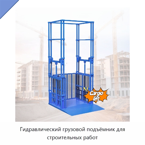 Гидравлический грузовой подъёмник для строительных работ