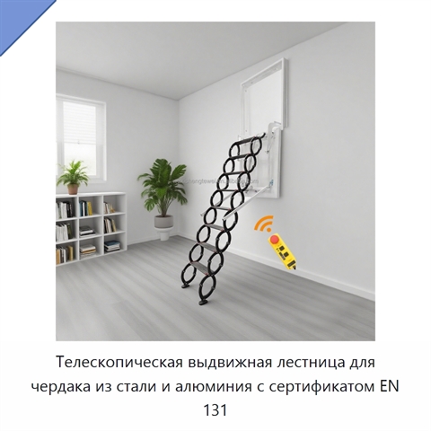 Телескопическая выдвижная лестница для чердака из стали и алюминия с сертификатом EN 131