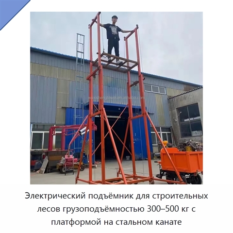 Электрический подъёмник для строительных лесов грузоподъёмностью 300–500 кг с платформой на стальном канате