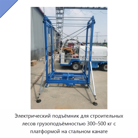 Электрический подъёмник для строительных лесов грузоподъёмностью 300–500 кг с платформой на стальном канате