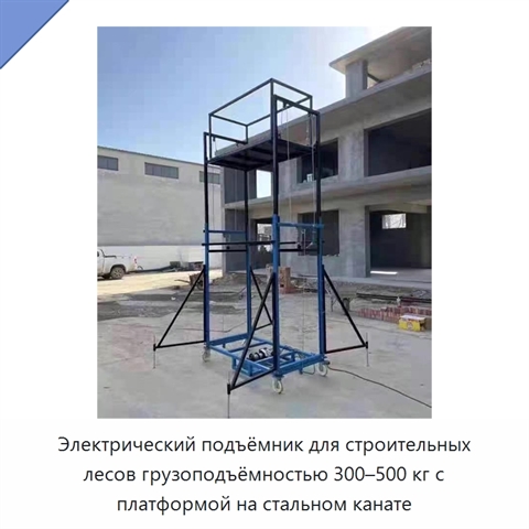 Электрический подъёмник для строительных лесов грузоподъёмностью 300–500 кг с платформой на стальном канате