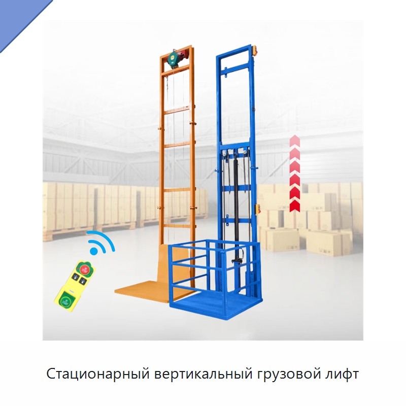 Стационарный вертикальный грузовой лифт — Подъемные столы