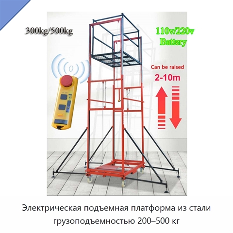 Электрическая подъемная платформа из стали грузоподъемностью 200–500 кг