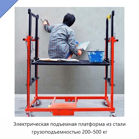 Электрическая подъемная платформа из стали грузоподъемностью 200–500 кг