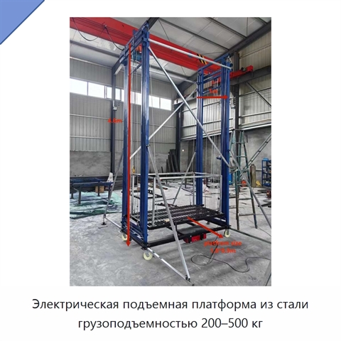 Электрическая подъемная платформа из стали грузоподъемностью 200–500 кг