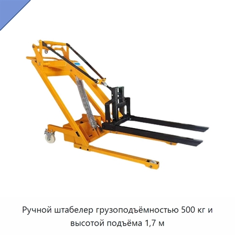 Ручной штабелер грузоподъёмностью 500 кг и высотой подъёма 1,7 м