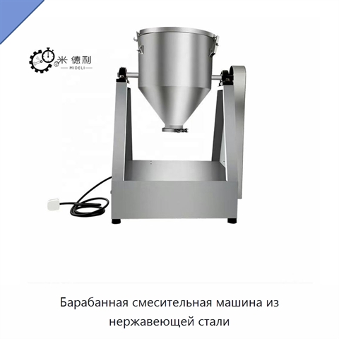 Барабанная смесительная машина из нержавеющей стали