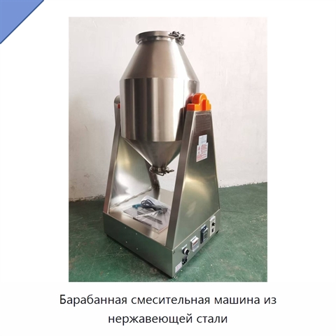 Барабанная смесительная машина из нержавеющей стали