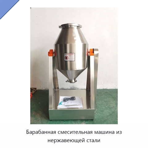 Барабанная смесительная машина из нержавеющей стали