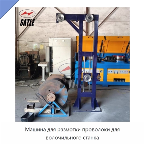 Машина для размотки проволоки для волочильного станка