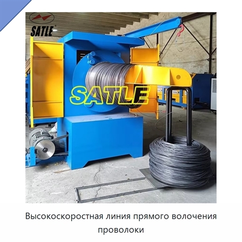 Высокоскоростная линия прямого волочения проволоки