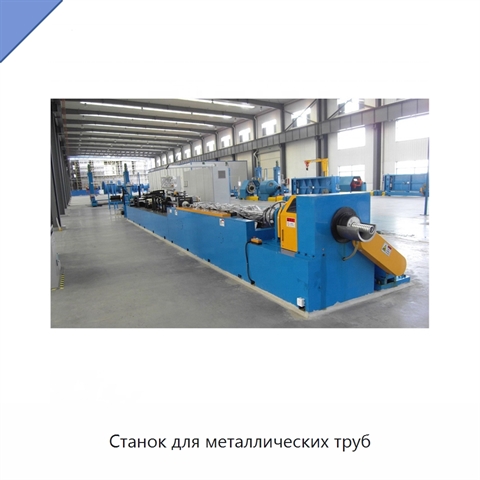 Станок для металлических труб