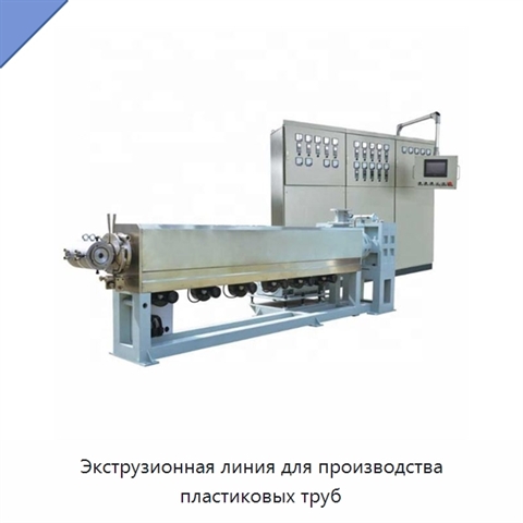 Экструзионная линия для производства пластиковых труб