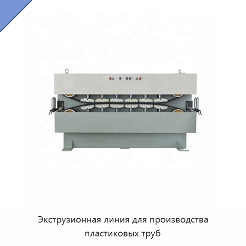 Экструзионная линия для производства пластиковых труб
