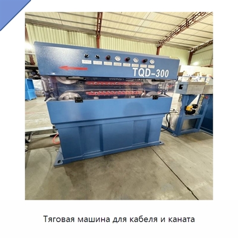 Тяговая машина для кабеля и каната