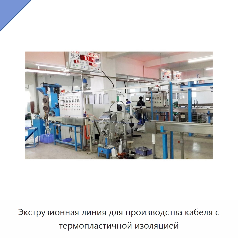 Экструзионная линия для производства кабеля с термопластичной изоляцией — Оборудование для кабельного производства