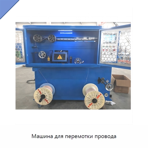 Машина для перемотки провода