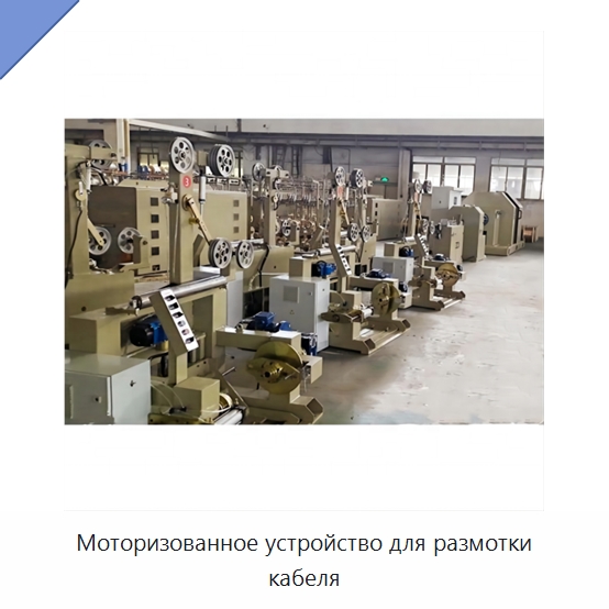 Моторизованное устройство для размотки кабеля — Оборудование для кабельного производства