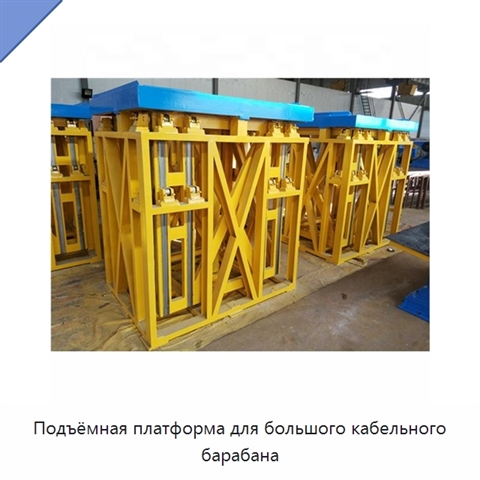 Подъёмная платформа для большого кабельного барабана