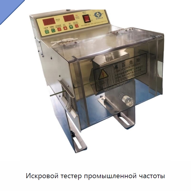 Искровой тестер промышленной частоты — Оборудование для кабельного производства