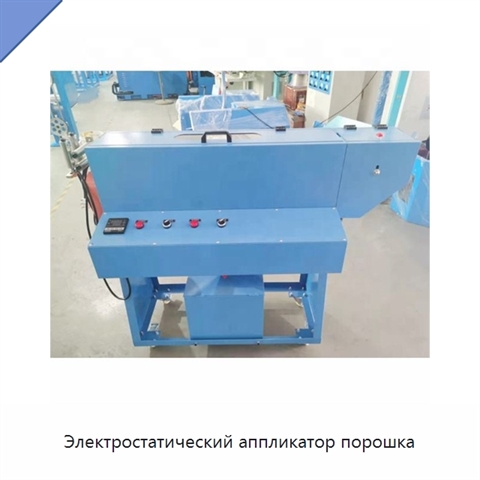 Электростатический аппликатор порошка